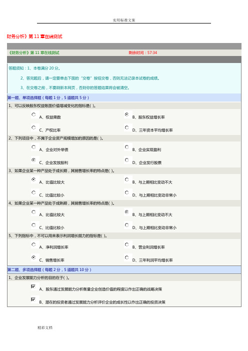 郑州的大学远程教育《财务分析报告材料》第11章在线测试答案详解