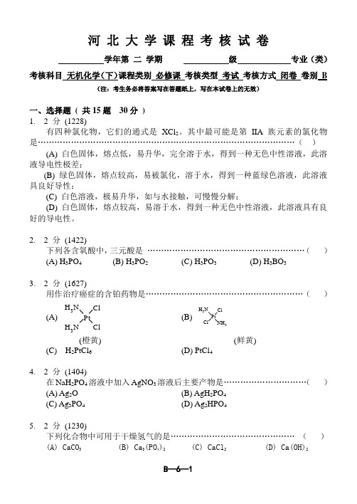 河北大学课程考核试卷 无机化学(下)试卷B