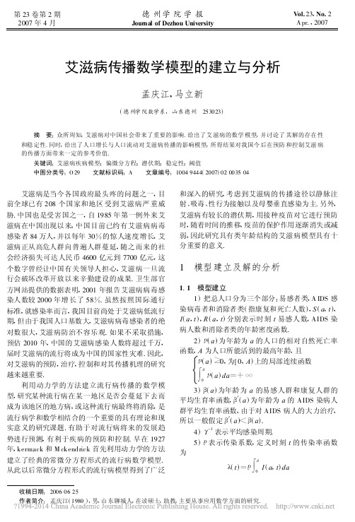 艾滋病传播数学模型的建立与分析_孟庆江