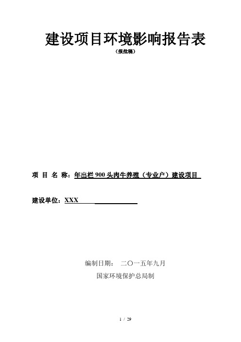 900头肉牛养殖场环境影响评价报告表