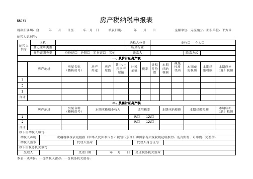 房产税纳税申报表