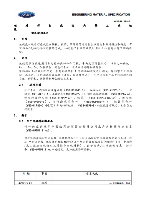 WSS-M15P4-F_产品试验大纲 中文版解析