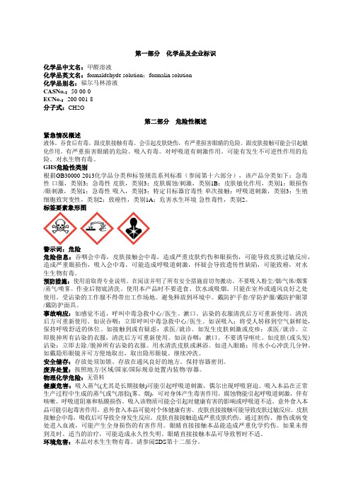 甲醛溶液安全技术说明书MSDS