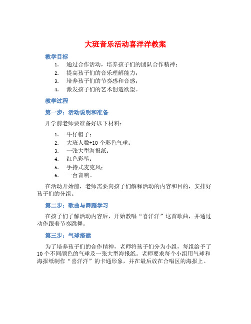 大班音乐活动喜洋洋教案【含教学反思】 (2)