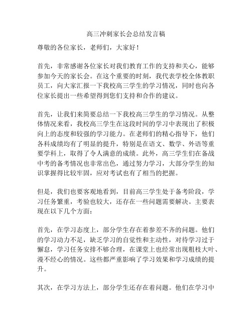 高三冲刺家长会总结发言稿