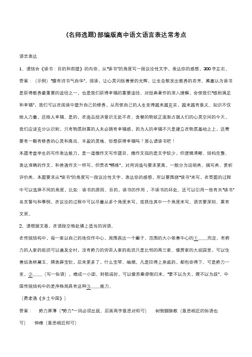 部编版高中语文语言表达常考点