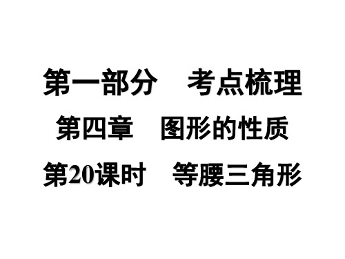 第20课时 等腰三角形   课件 2025年中考数学一轮总复习