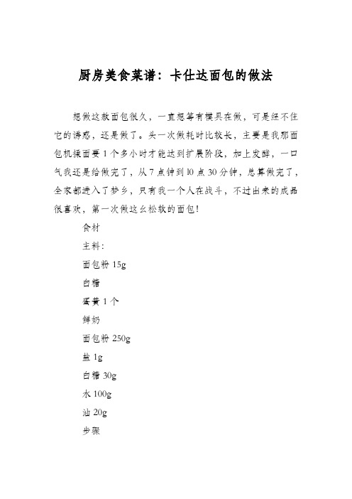厨房美食菜谱:卡仕达面包的做法