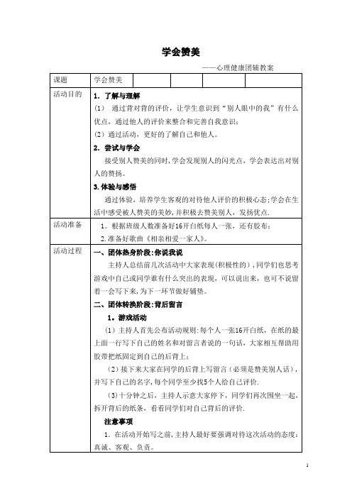 学会赞美-心理健康团辅教案