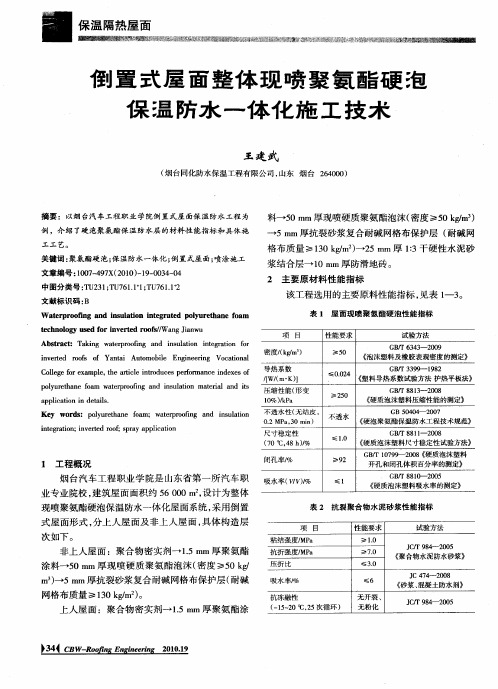 倒置式屋面整体现喷聚氨酯硬泡保温防水一体化施工技术