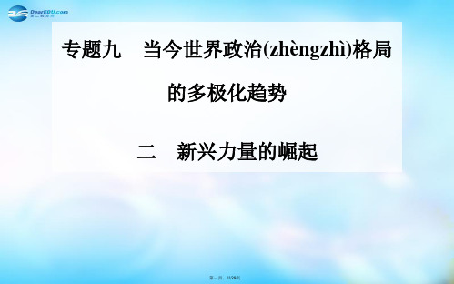 高中历史 专题9.2 新兴力量的崛起课件 人民版必修1