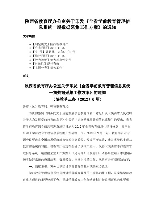 陕西省教育厅办公室关于印发《全省学前教育管理信息系统一期数据采集工作方案》的通知