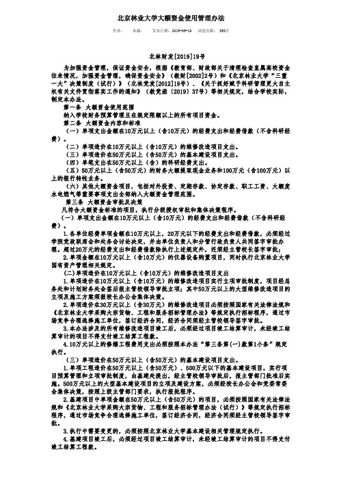 北京林业大学大额资金使用管理办法