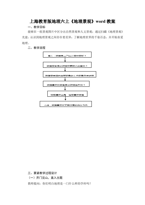 上海教育版地理六上《地理景观》word教案