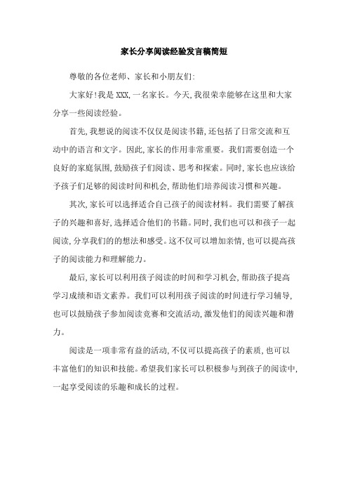 家长分享阅读经验发言稿简短