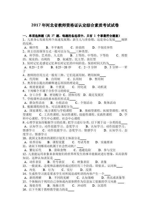 2017年河北省教师资格证认定综合素质考试试卷