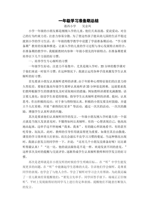 一年级学习准备期总结