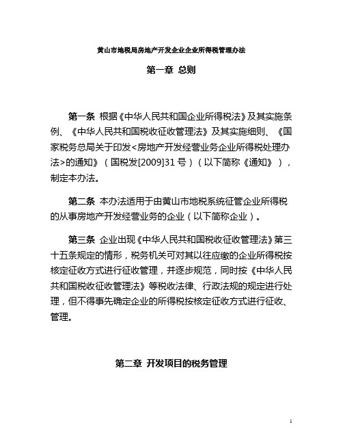 黄山市地税局房地产开发企业企业所得税管理办法