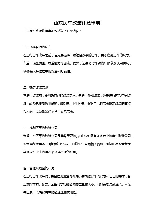 山东房车改装注意事项