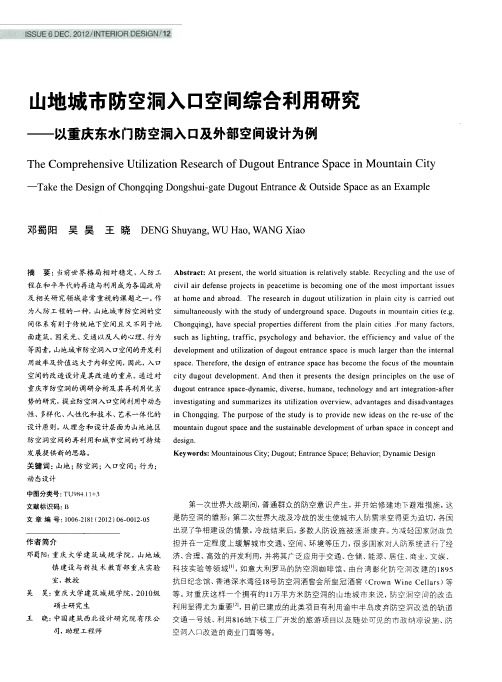 山地城市防空洞入口空间综合利用研究以重庆东水门防空洞入口及外部空间设计为例