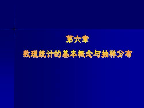 数理统计的基本概念与抽样分布