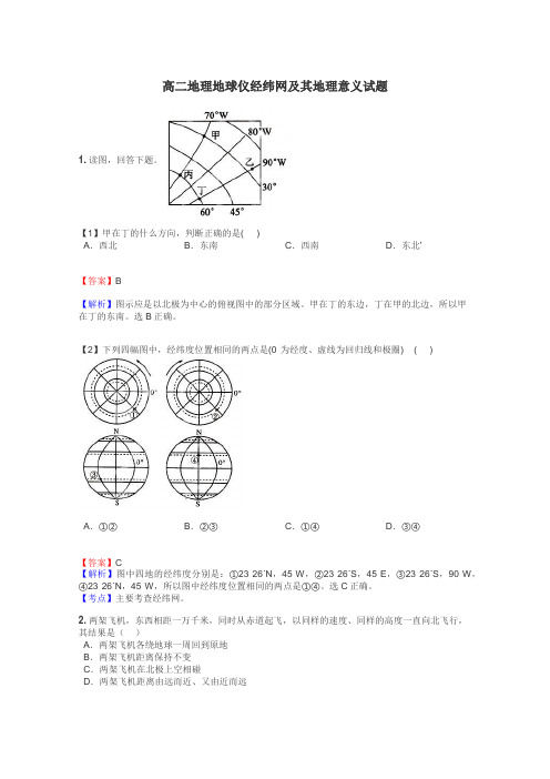 高二地理地球仪经纬网及其地理意义试题
