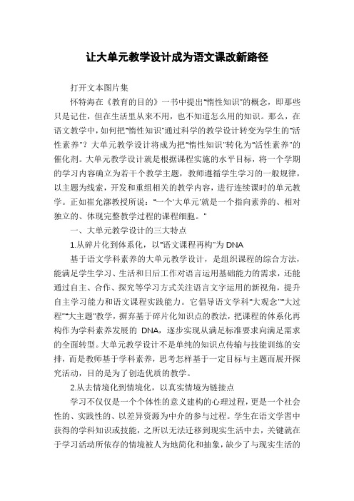 让大单元教学设计成为语文课改新路径