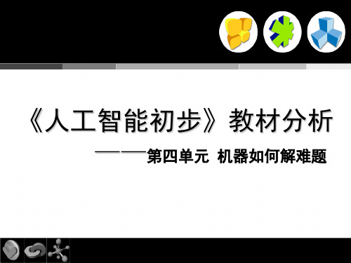 《人工智能初步》教材分析