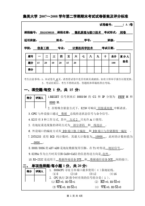 集美大学信息工程学院微机与接口答案2008A