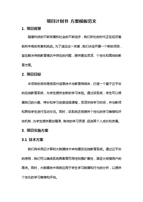 项目计划书 方案模板范文