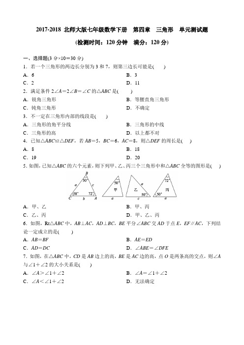 2017-2018 北师大版七年级数学下册  第四章 三角形  单元测试题 含答案