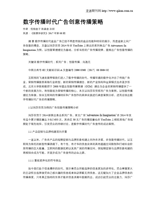 数字传播时代广告创意传播策略