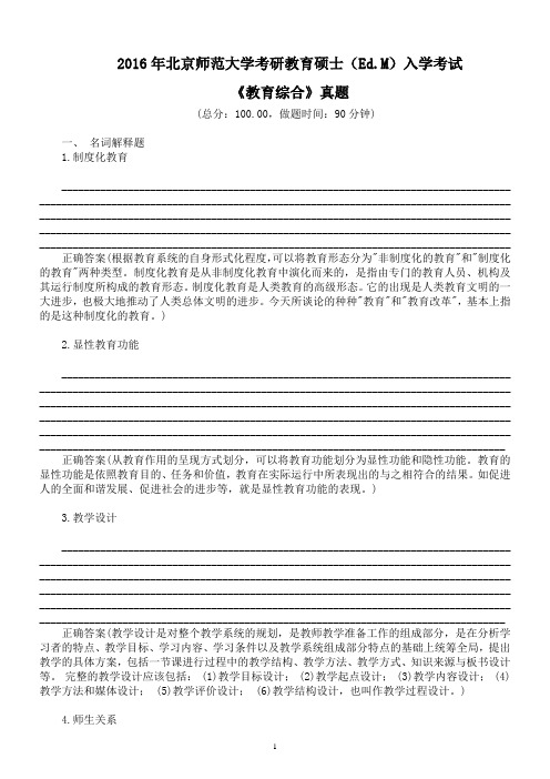 2016年北京师范大学考研教育硕士(Ed.M)入学考试《教育综合》真题及标准答案