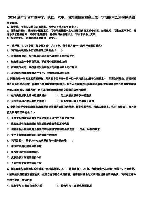 2024届广东省广雅中学、执信、六中、深外四校生物高三第一学期期末监测模拟试题含解析