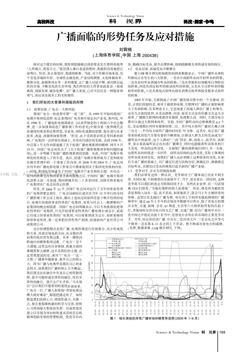 广播面临的形势任务及应对措施