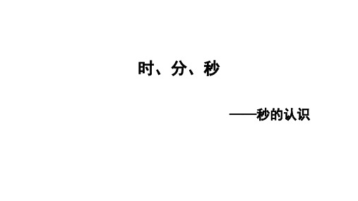 二年级下册数学课件-7.4 时、分、秒—秒的认识｜冀教版 (共11张PPT)