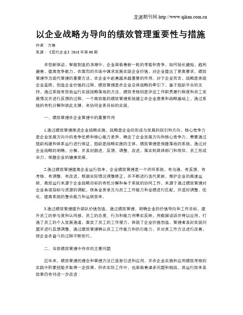 以企业战略为导向的绩效管理重要性与措施