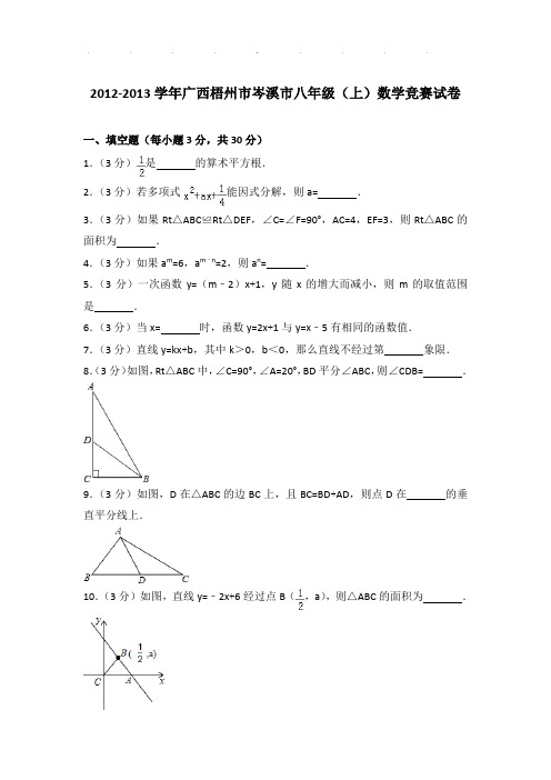 【精品】2012-2013年广西梧州市岑溪市八年级(上)数学竞赛试卷带答案