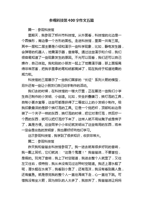 参观科技馆400字作文五篇