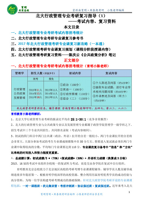 北大考研-北京大学行政管理研究生考试复习资料考试内容复习规划《公共政策分析笔记》