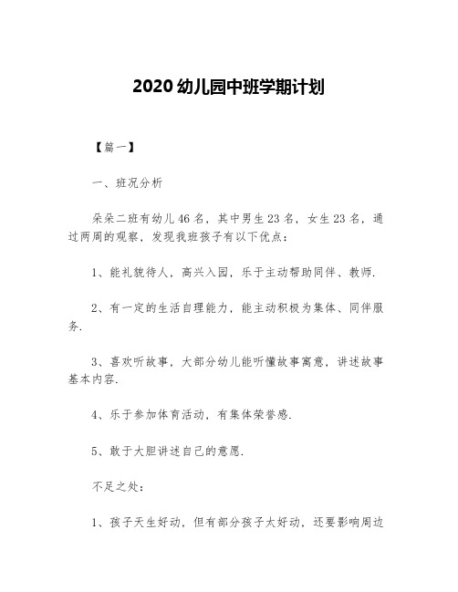 2020幼儿园中班学期计划