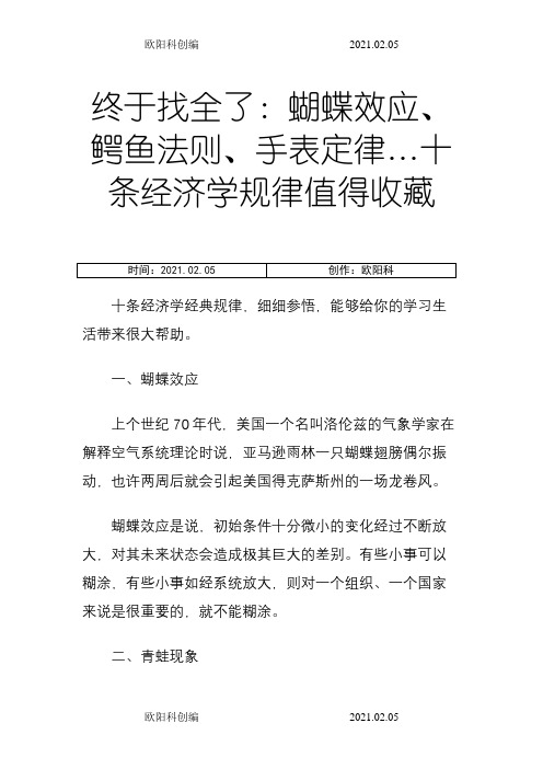 终于找全了：蝴蝶效应、鳄鱼法则、手表定律…十条经济学规律值得收藏之欧阳科创编