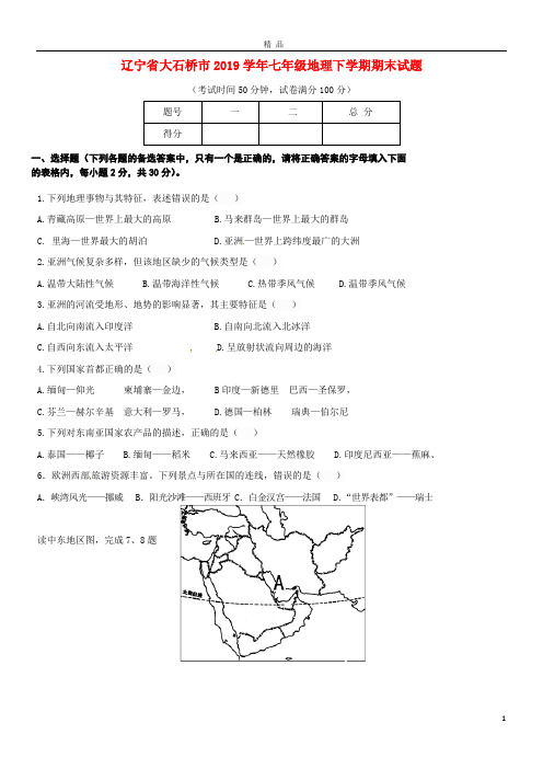 2019学年七年级地理下学期期末试题 新人教版(新版)新人教版