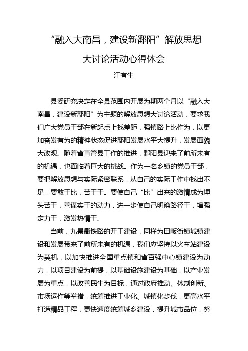 “融入大南昌,建设新鄱阳”解放思想大讨论活动心得体会