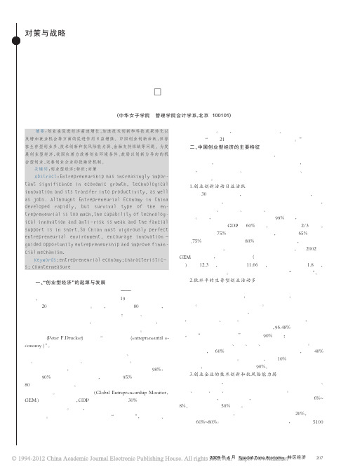 中国创业型经济的主要特征与发展对策_唐红娟