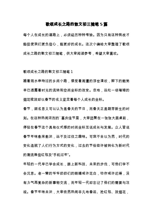 歌颂成长之路的散文初三随笔5篇