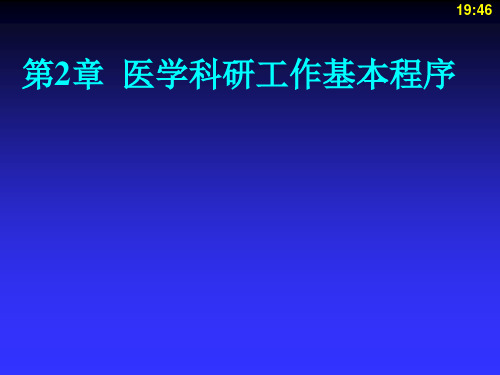 医学科研工作基本程序