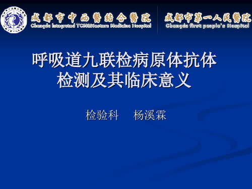 呼吸道九联检病原体检测及其临床意义