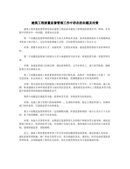 建筑工程质量监督管理工作中存在的问题及对策