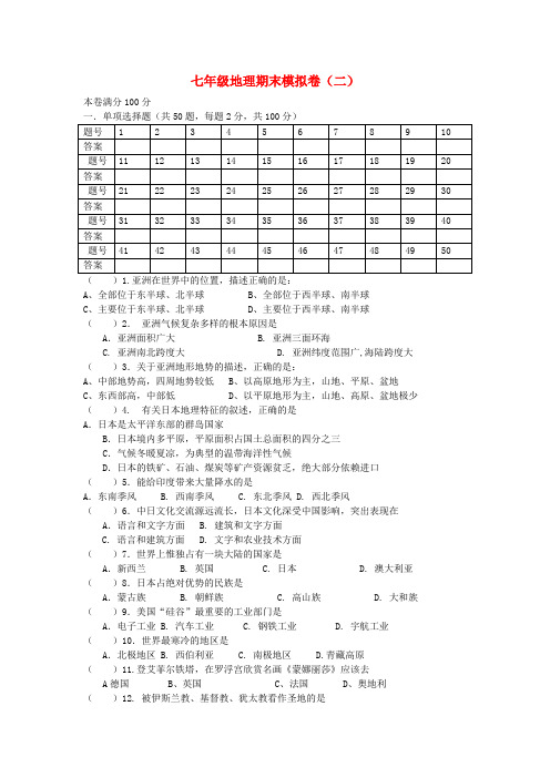 广东省东莞市中堂星晨学校七年级地理下学期期末模拟试题(二) 新人教版